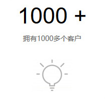 拥有(yǒu)1000多(duō)个客户 